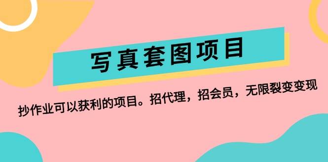 写真套图项目：抄作业可以获利的项目。招代理，招会员，无限裂变变现-玖玖资源网