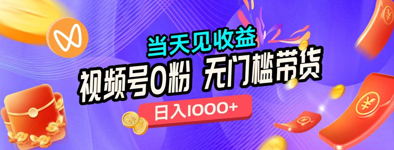 无门槛视频号0粉带货，日入1000+，当天见收益，-玖玖资源网