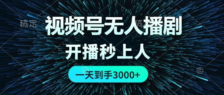 视频号无人播剧，0成本0违规，开播秒上人，一天到手3000-玖玖资源网