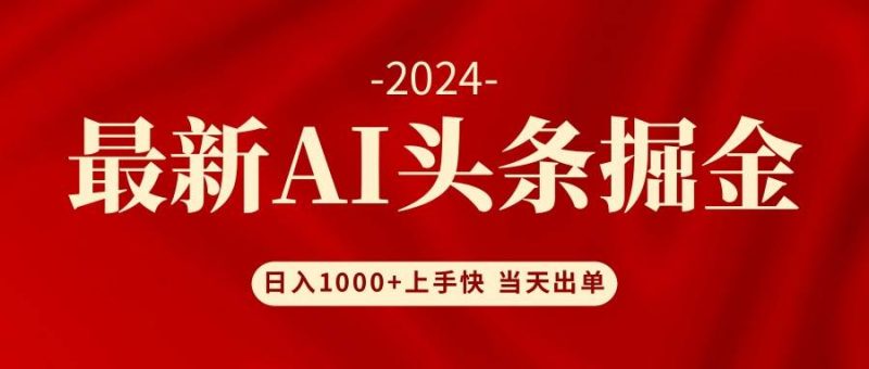 AI头条掘金 小白也能轻松上手 日入1000+-玖玖资源网