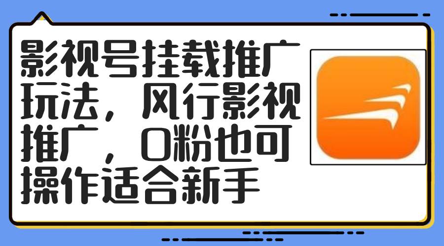 影视号挂载推广玩法，风行影视推广，0粉也可操作适合新手-玖玖资源网