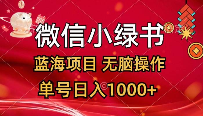 微信小绿书，蓝海项目，无脑操作，一天十几分钟，单号日入1000+-玖玖资源网