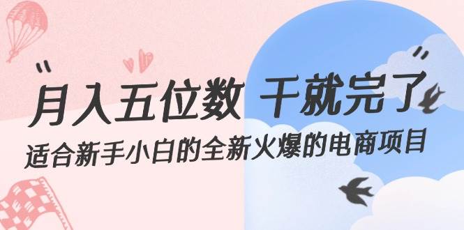月入五位数 干就完了 适合新手小白的全新火爆的电商项目-玖玖资源网