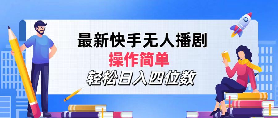 2024年搞钱项目，操作简单，轻松日入四位数，最新快手无人播剧-玖玖资源网