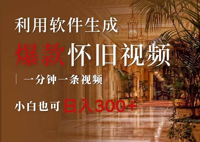 一键生成原创爆款怀旧视频，情怀爆款玩法，小白也可日入300+-玖玖资源网