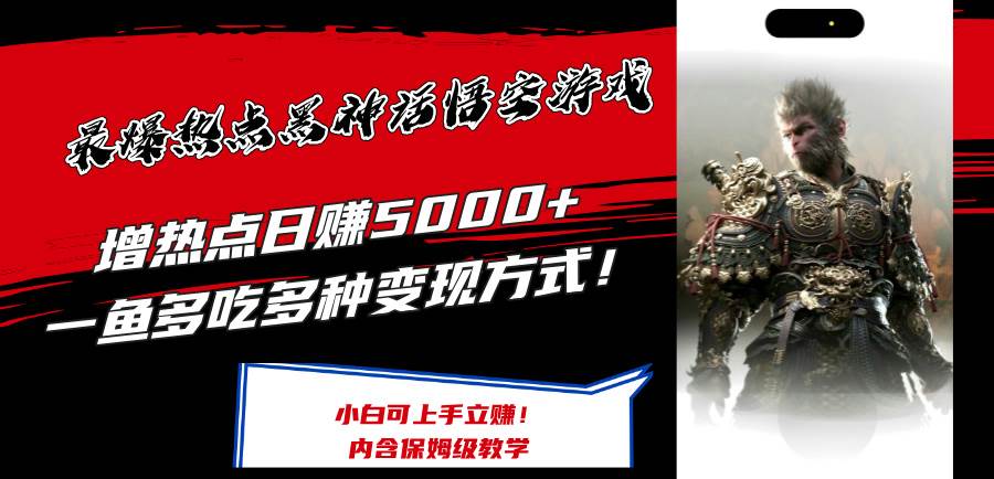 最爆热点黑神话悟空游戏，增热点日赚5000+一鱼多吃多种变现方式！可立…-玖玖资源网