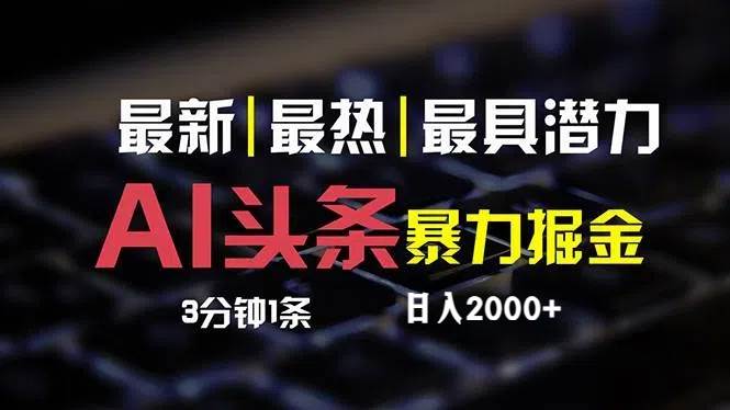 最新AI头条掘金，每天10分钟，简单复制粘贴，小白月入2万+-玖玖资源网