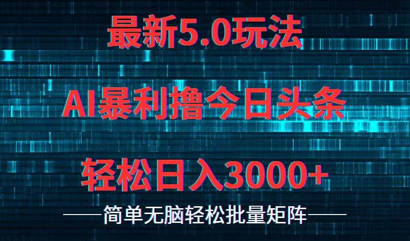 今日头条5.0最新暴利玩法，轻松日入3000+-玖玖资源网