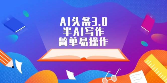 AI头条3.0，半AI写作，简单易操作-玖玖资源网