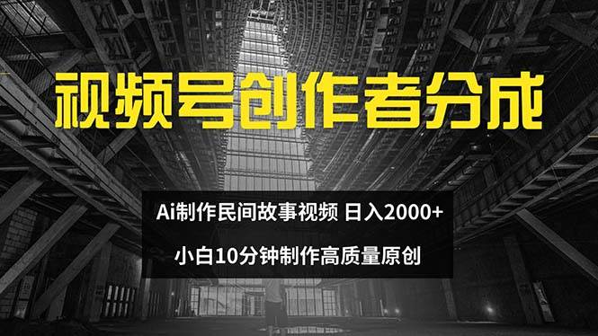 视频号创作者分成 ai制作民间故事 新手小白10分钟制作高质量视频 日入2000-玖玖资源网