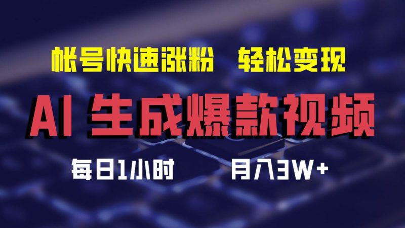 AI生成爆款视频，助你帐号快速涨粉，轻松月入3W+-玖玖资源网