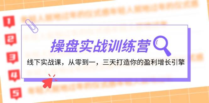 操盘实操训练营：线下实战课，从零到一，三天打造你的盈利增长引擎-玖玖资源网