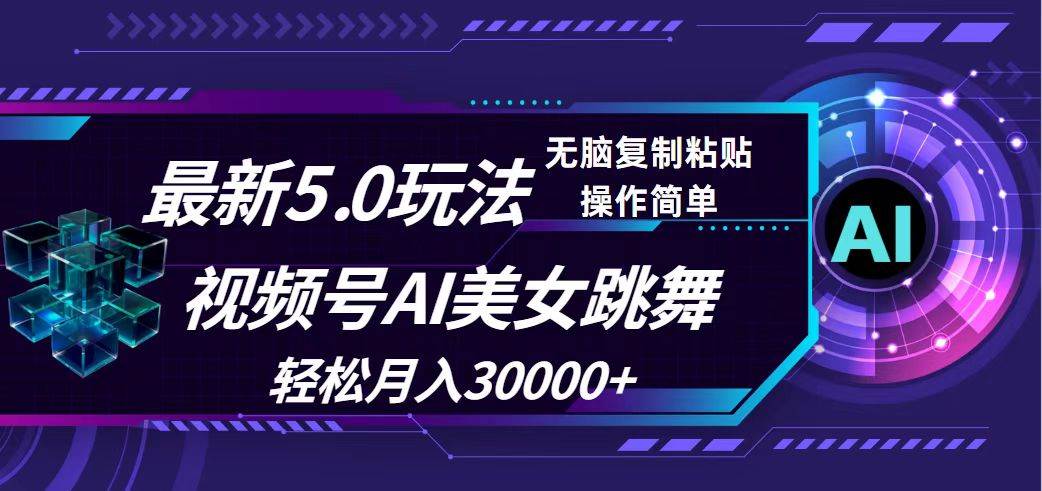 视频号5.0最新玩法，AI美女跳舞，轻松月入30000+-玖玖资源网