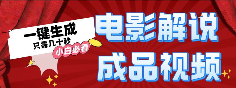 一键生成原创影视解说视频-玖玖资源网