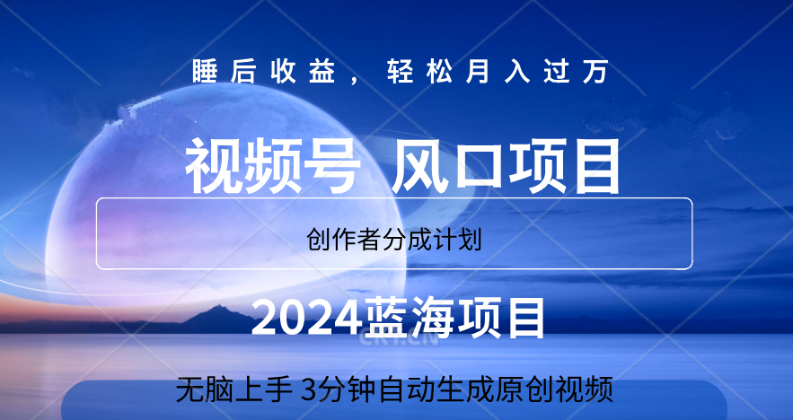 微信视频号大风口项目,3分钟自动生成视频，2024蓝海项目，月入过万-玖玖资源网
