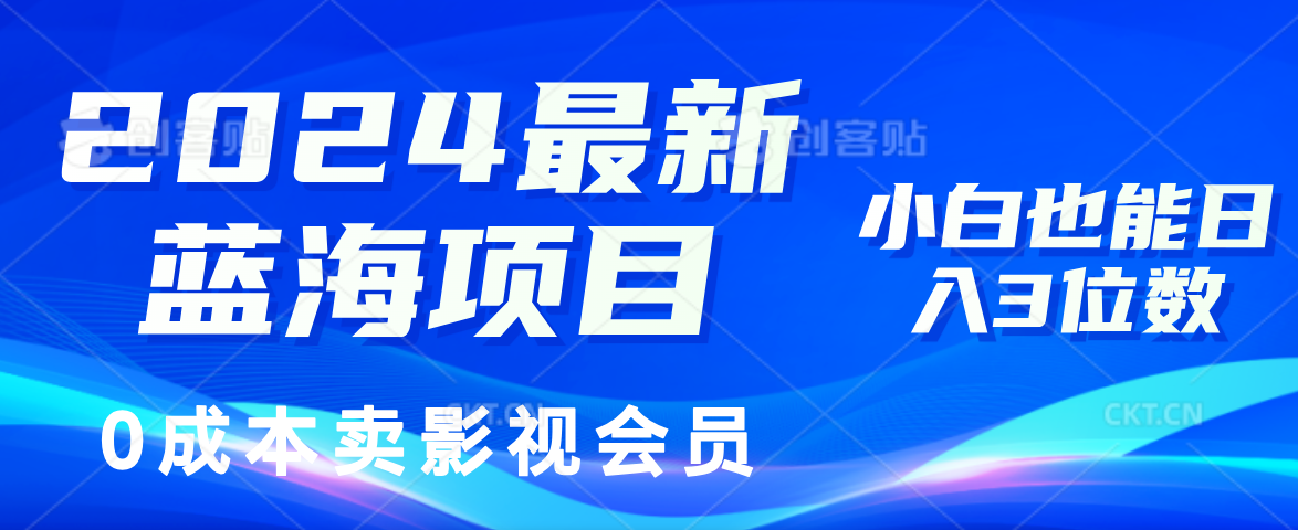 0成本卖影视会员，2024最新蓝海项目，小白也能日入3位数-玖玖资源网