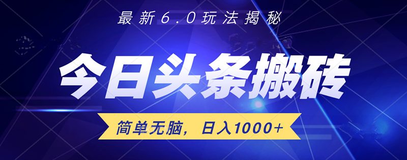 日入1000+头条6.0最新玩法揭秘，无脑操做！-玖玖资源网
