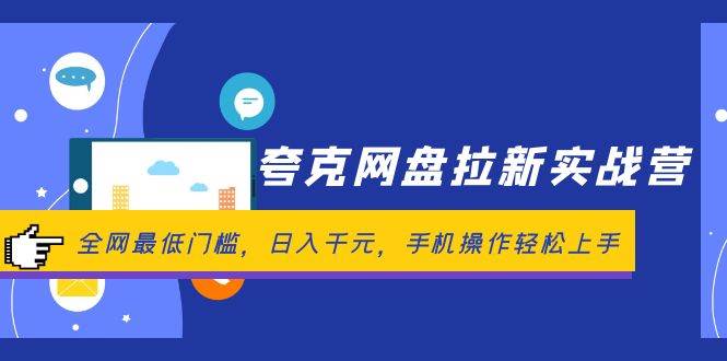 夸克网盘拉新实战营：全网最低门槛，日入千元，手机操作轻松上手-玖玖资源网