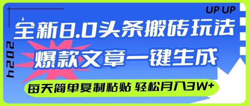 AI头条搬砖,爆款文章一键生成,每天复制粘贴10分钟,轻松月入3w+-玖玖资源网
