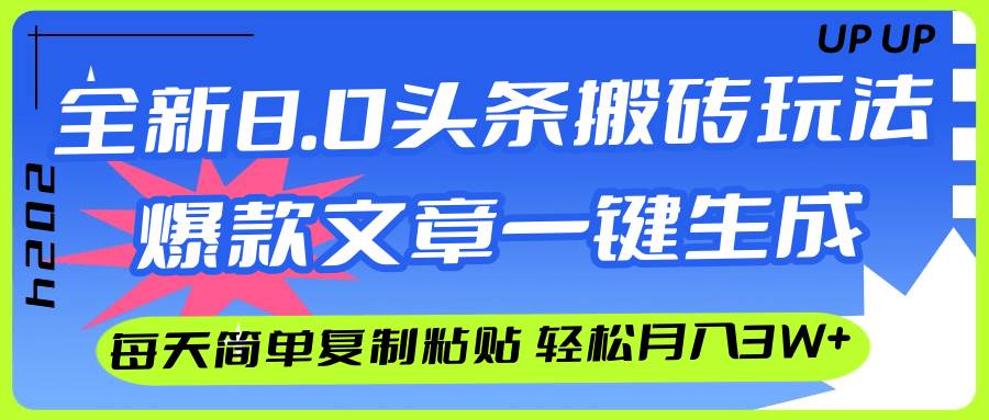 AI头条搬砖，爆款文章一键生成，每天复制粘贴10分钟，轻松月入3w+-玖玖资源网