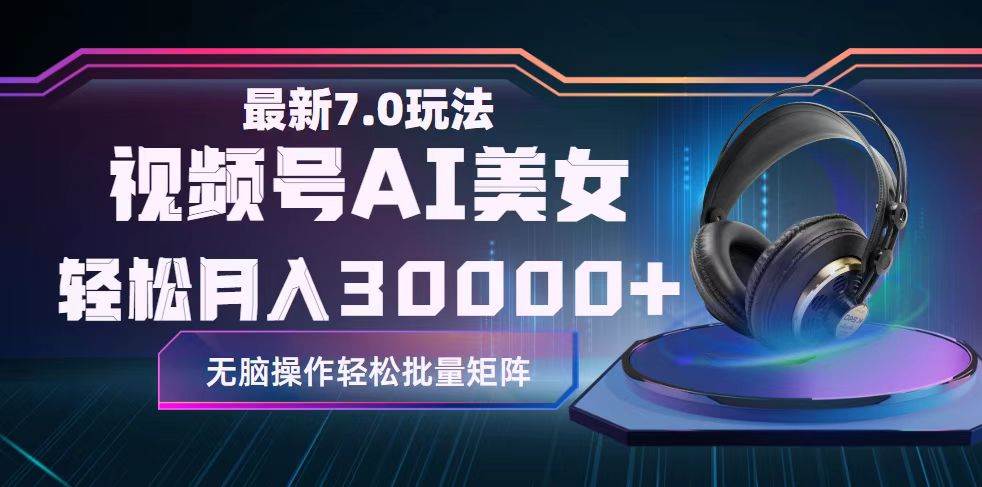 视频号7.0最新玩法AI美女跳舞，轻松月入30000+-玖玖资源网