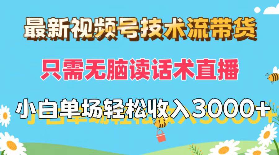 最新视频号技术流带货，只需无脑读话术直播，小白单场直播纯收益也能轻…-玖玖资源网