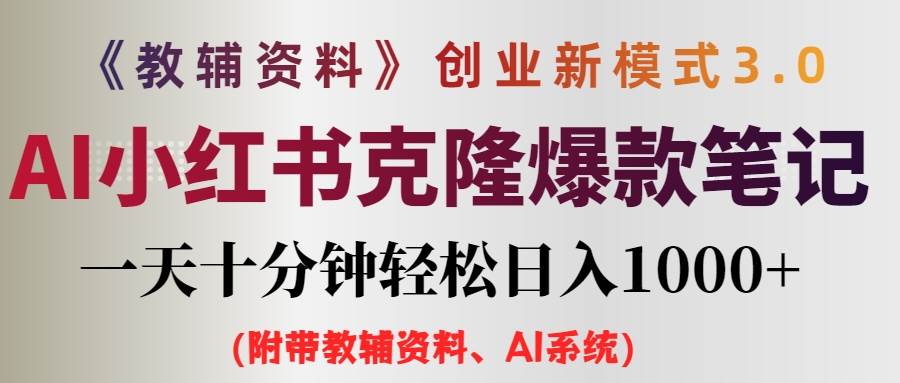 AI小红书教辅资料笔记新玩法，0门槛，一天十分钟发笔记轻松日入1000+（…-玖玖资源网