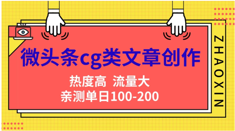 微头条cg类文章创作，AI一键生成爆文，热度高，流量大，亲测单日变现200＋，小白快速上手-玖玖资源网