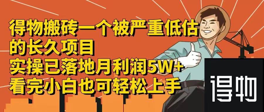 得物搬砖 一个被严重低估的长久项目   一单30—300+   实操已落地  月…-玖玖资源网
