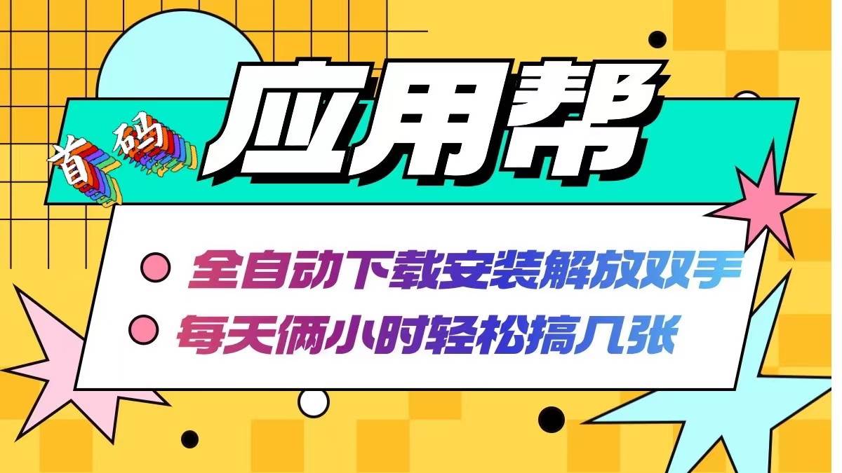 应用帮下载安装拉新玩法 全自动下载安装到卸载 每天俩小时轻松搞几张-玖玖资源网