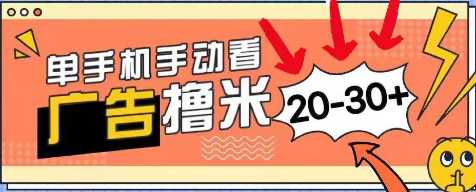 无任何门槛，安卓手机即可，小白也能轻松上手新平台，看广告单机每天20-30＋-玖玖资源网