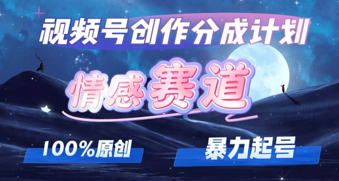 详解视频号创作者分成项目之情感赛道，暴力起号，可同步多平台，实现睡…-玖玖资源网