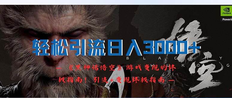轻松引流日入3000+：《黑神话悟空》游戏变现的终极指南！引流+变现终极…-玖玖资源网