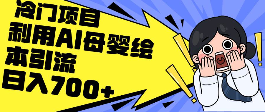 利用AI母婴绘本引流，私域变现日入700+（教程+素材）-玖玖资源网
