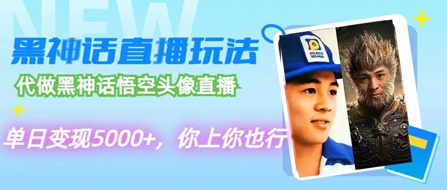 代做黑神话悟空头像直播，单日变现5000+，你上你也行-玖玖资源网