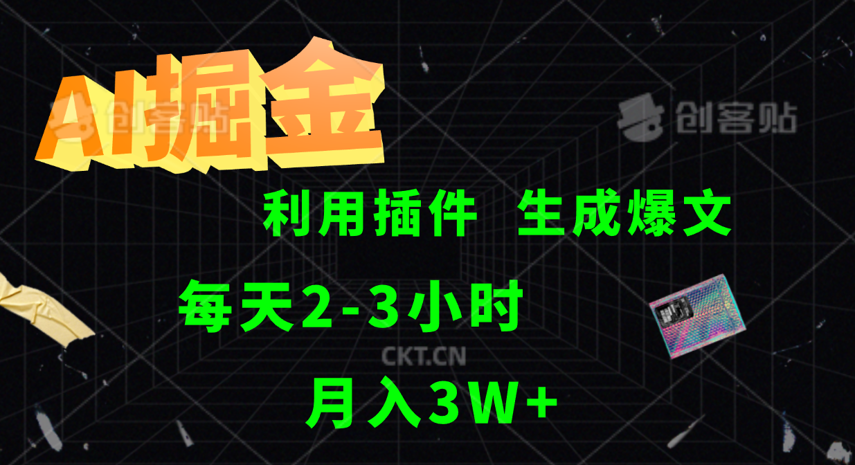 AI掘金，利用插件，每天干2-3小时，全自动采集生成爆文多平台发布，一人可管多个账号，月入3W+-玖玖资源网