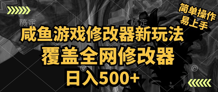 咸鱼游戏修改器新玩法，覆盖全网修改器，日入500+ 简单操作-玖玖资源网
