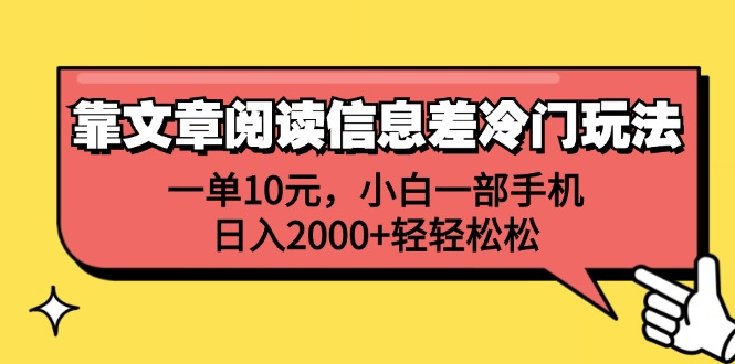 一单10元，小白一部手机，日入2000+轻轻松松，靠文章阅读信息差冷门玩法-玖玖资源网