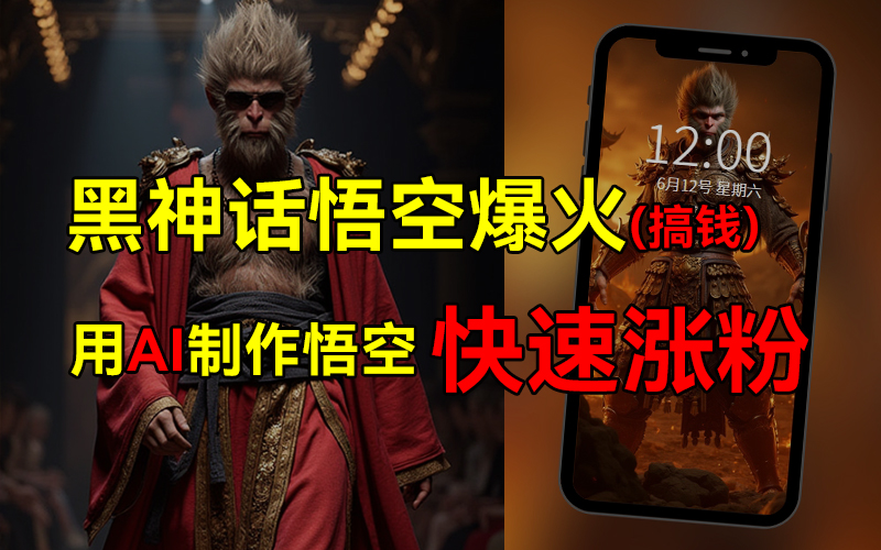 黑神话悟空爆火，已有人利用这波热点变现几十万，普通人也可用AI蹭上这波热点搞钱，有多重变现方法-玖玖资源网