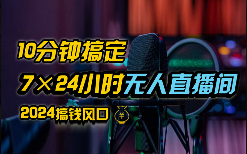 抖音无人直播带货详细操作，含防封、不实名开播、0粉开播技术，全网独家项目，24小时必出单-玖玖资源网