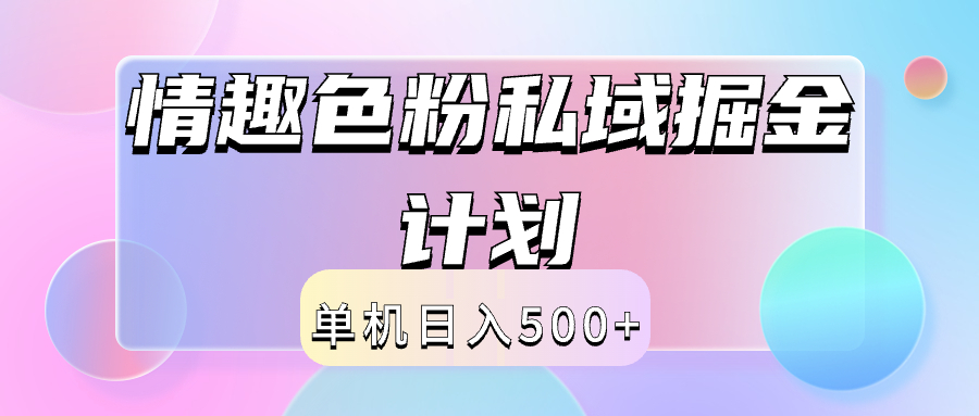 2024情趣色粉私域掘金天花板日入500+后端自动化掘金-玖玖资源网
