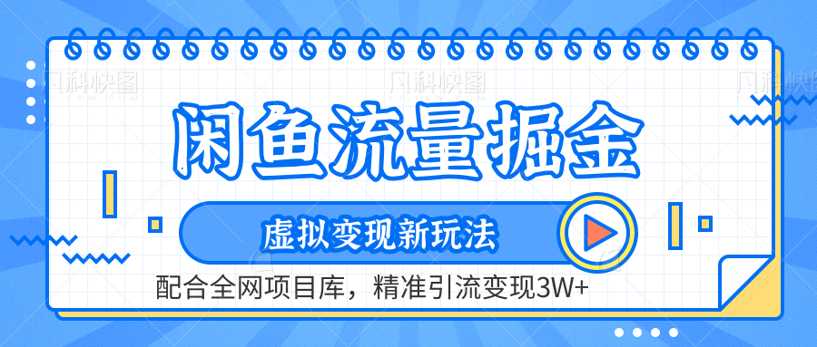 虚拟变现新玩法，闲鱼流量掘金，配合资源库平台，精准引流变现3W+-玖玖资源网