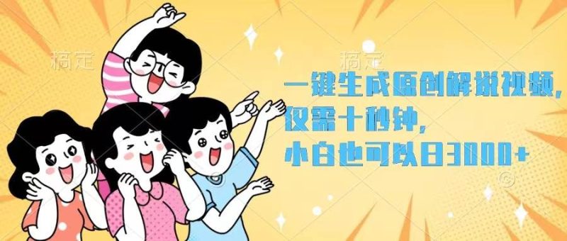 一键生成原创解说视频,仅需十秒钟,小白也可以日入3000+-玖玖资源网