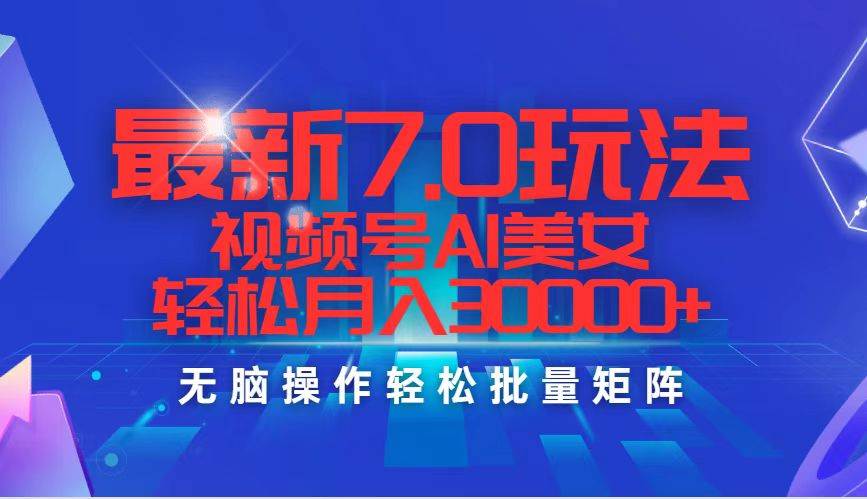 最新7.0玩法视频号AI美女，轻松月入30000+-玖玖资源网