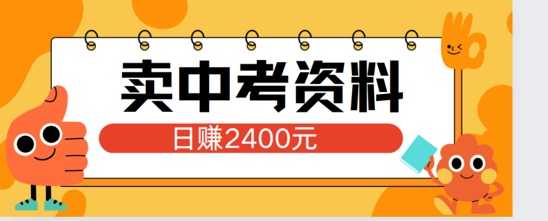 小红书卖中考资料单日引流150人当日变现2000元小白可实操-玖玖资源网