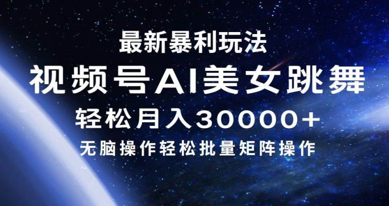 最新暴利玩法视频号AI美女，简单矩阵轻松月入30000+-玖玖资源网