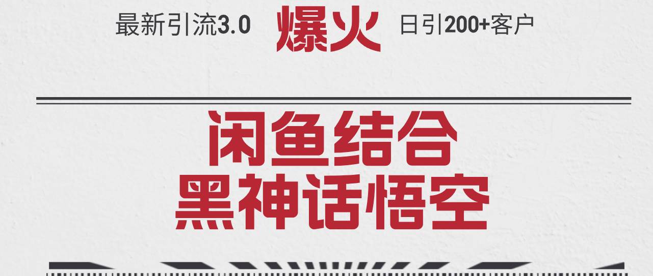 最新引流3.0闲鱼结合《黑神话悟空》单日引流200+客户，抓住热点，实现…-玖玖资源网