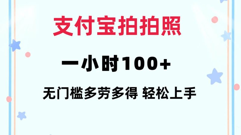 支付宝拍拍照 一小时100+ 无任何门槛  多劳多得 一台手机轻松操做-玖玖资源网