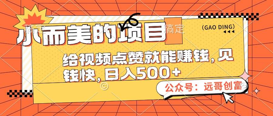 小而美的项目，给视频点赞也能赚钱，见钱快，日入500+-玖玖资源网