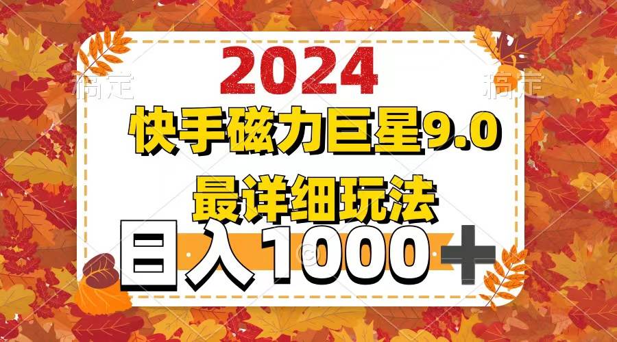 2024  9.0磁力巨星最新最详细玩法-玖玖资源网